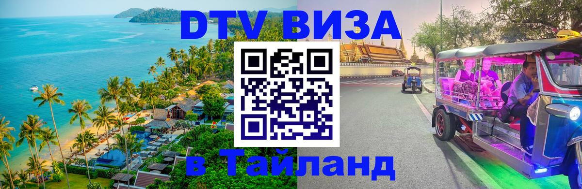 Виза ДТВ на 5 лет в Тайланд 